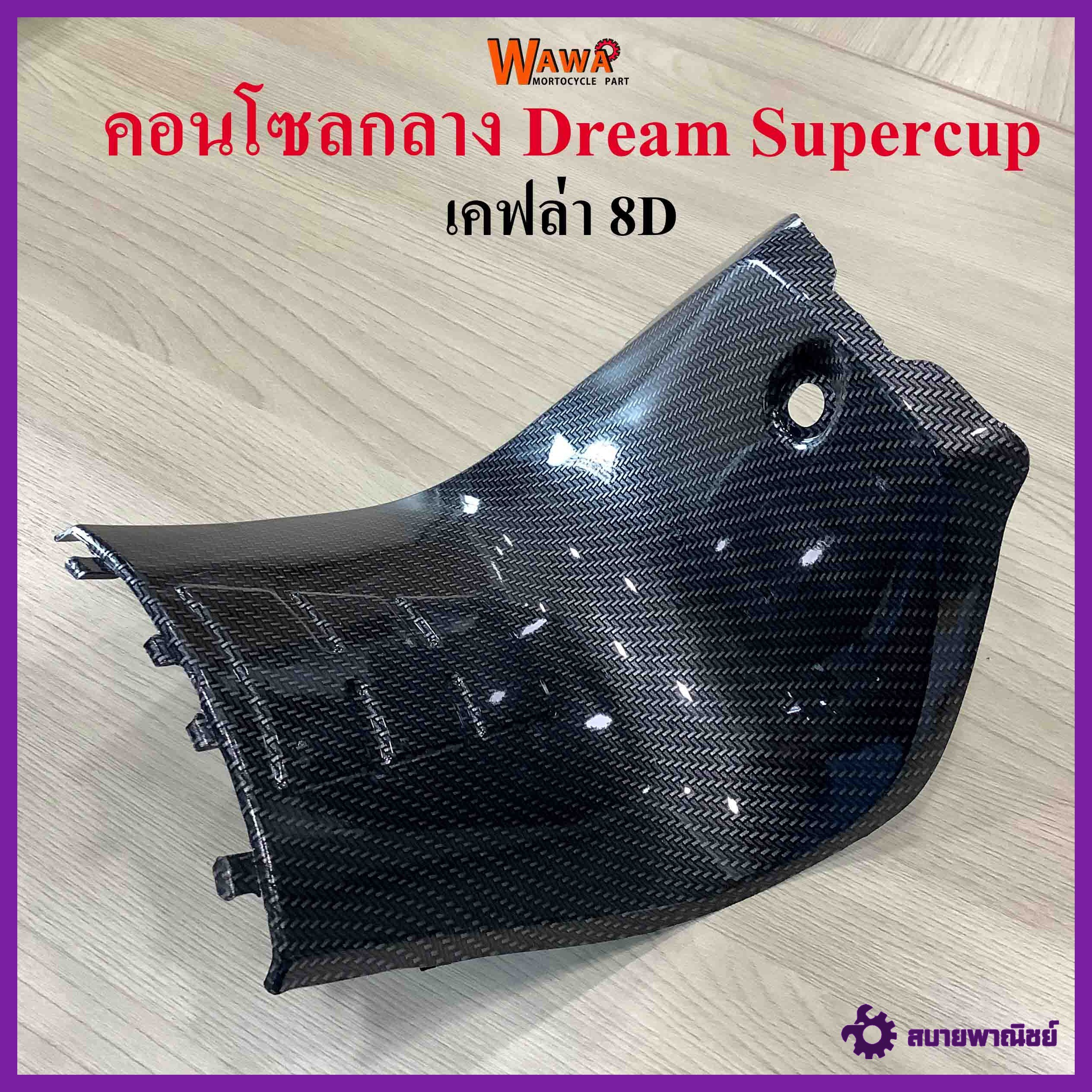 คอนโซลกลาง Dream Supercup เล็ก ลายเคฟล่า 8D แบบแท้