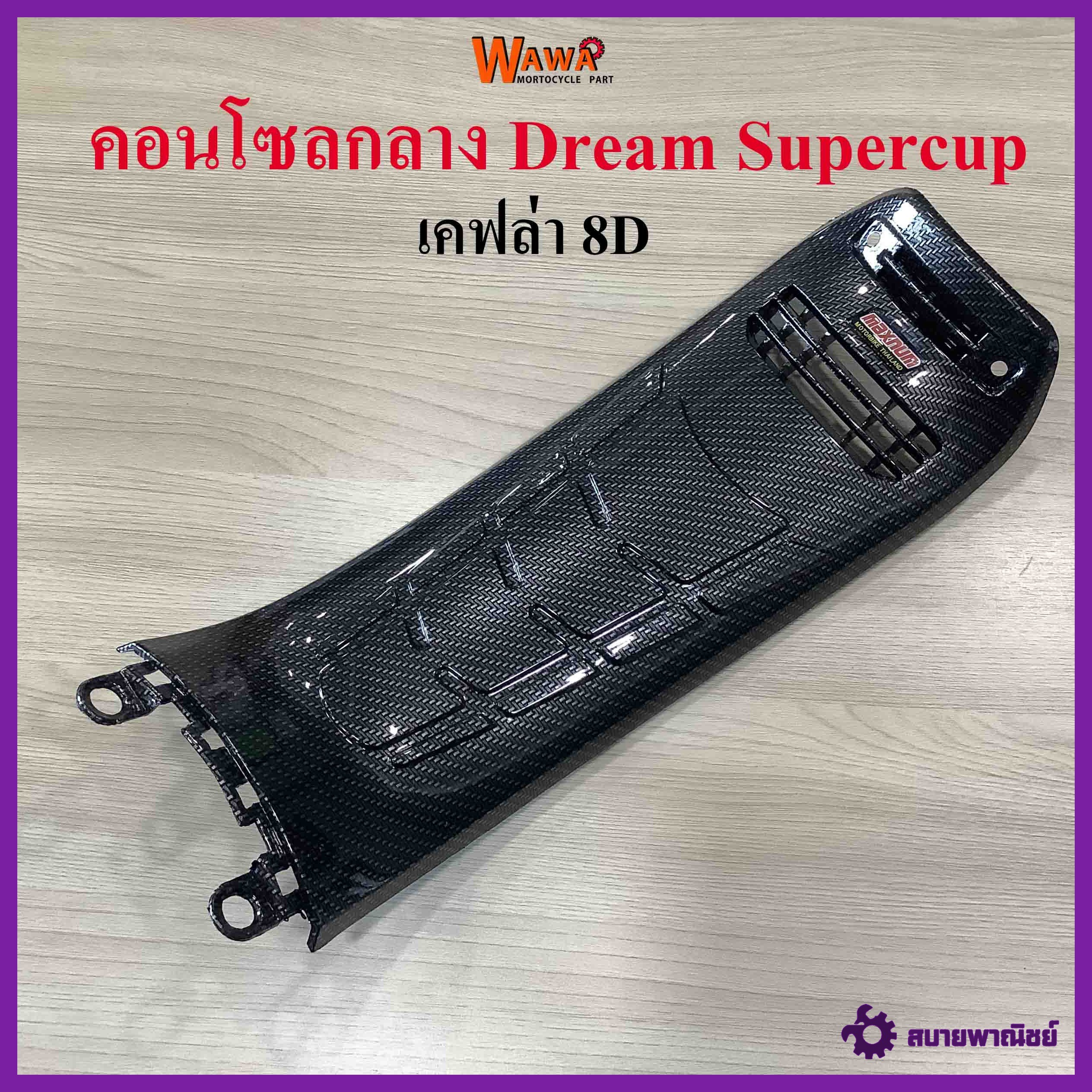 คอนโซลกลาง Dream Supercup ใหญ่ ลายเคฟล่า 8D แบบแท้