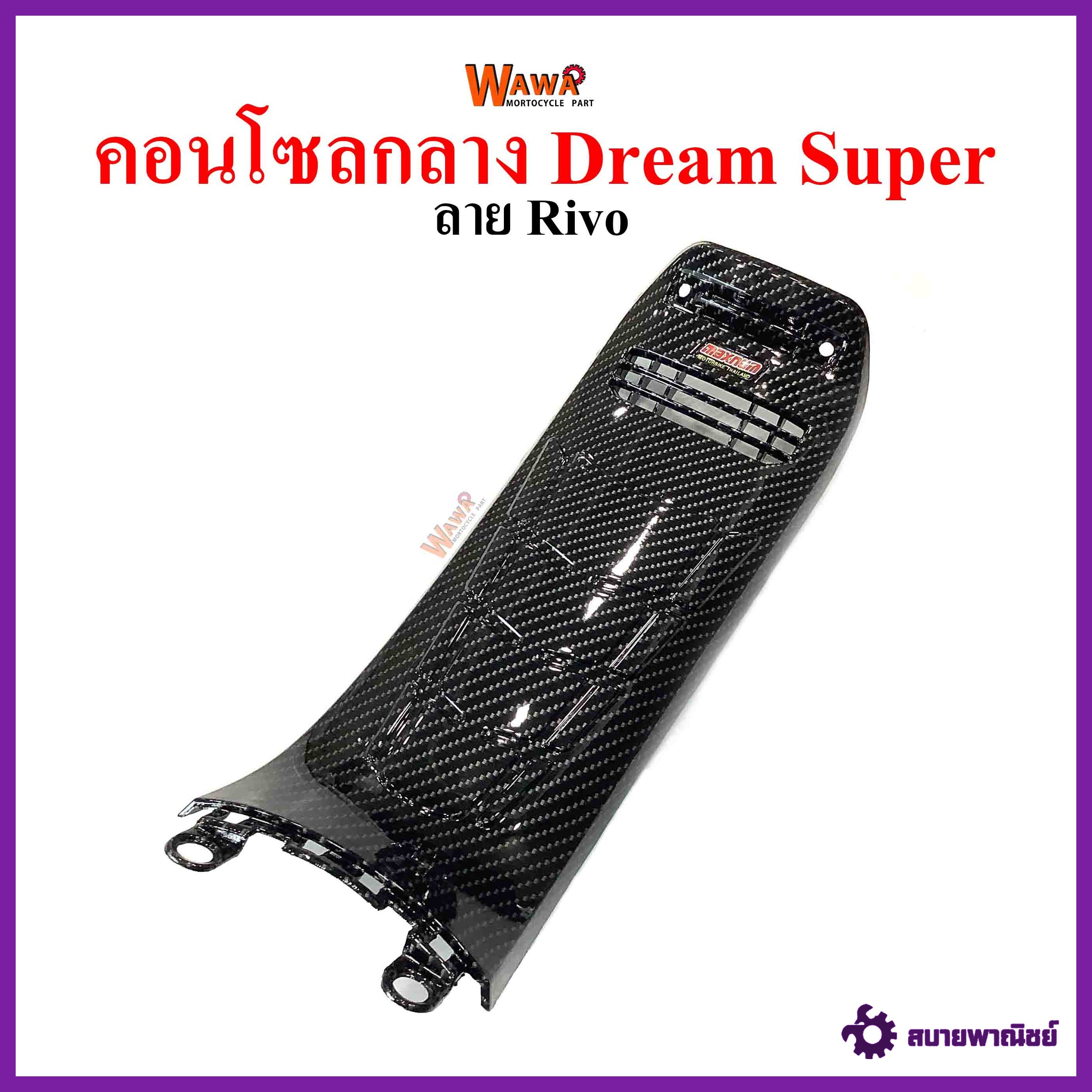 คอนโซลกลาง Dream Supercup ใหญ่ เคฟล่า ลาย Rivo แบบแท้