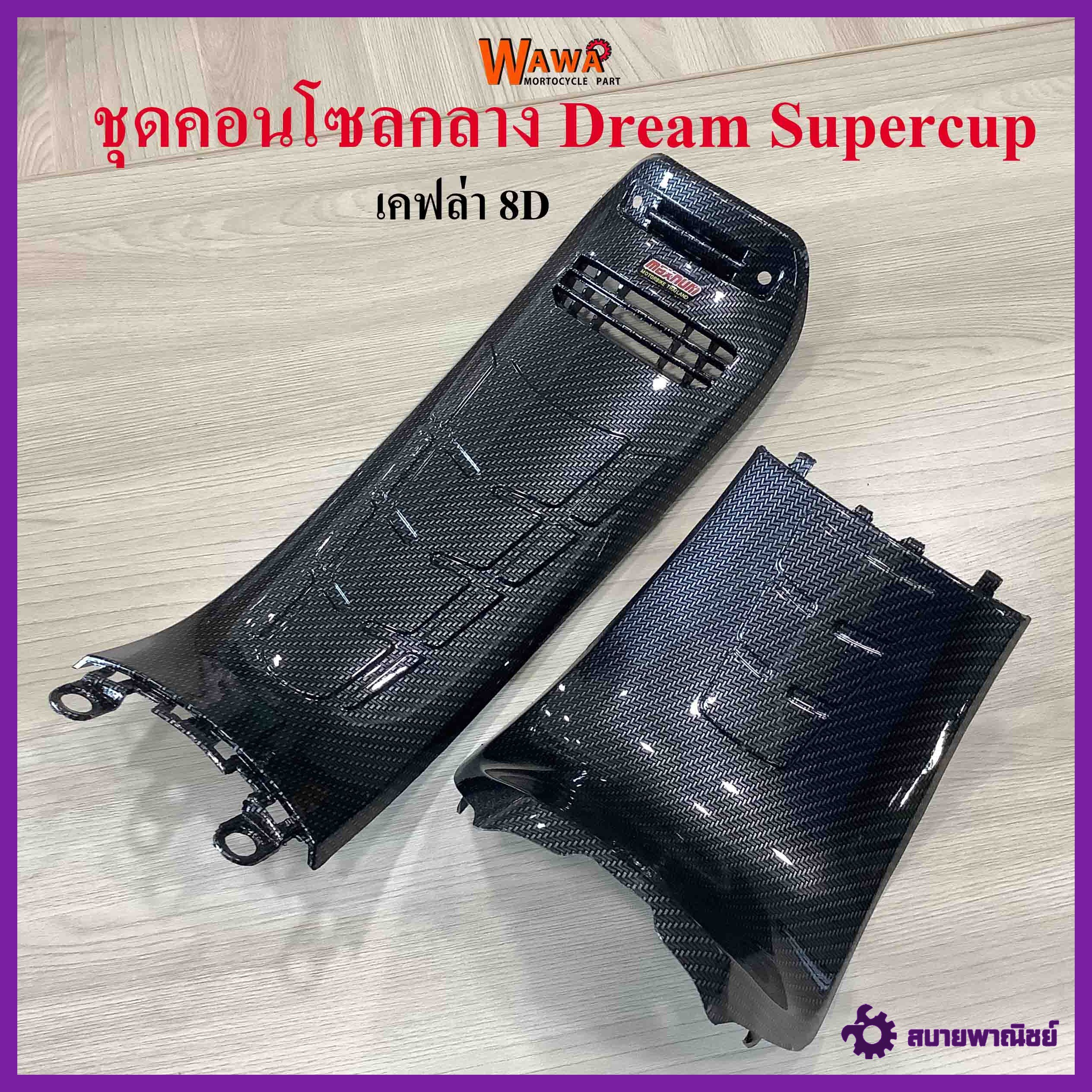 ชุดคอนโซลกลาง Dream Supercup ใหญ่+เล็ก ลาย เคฟล่า 8D แบบแท้ ขายชุด