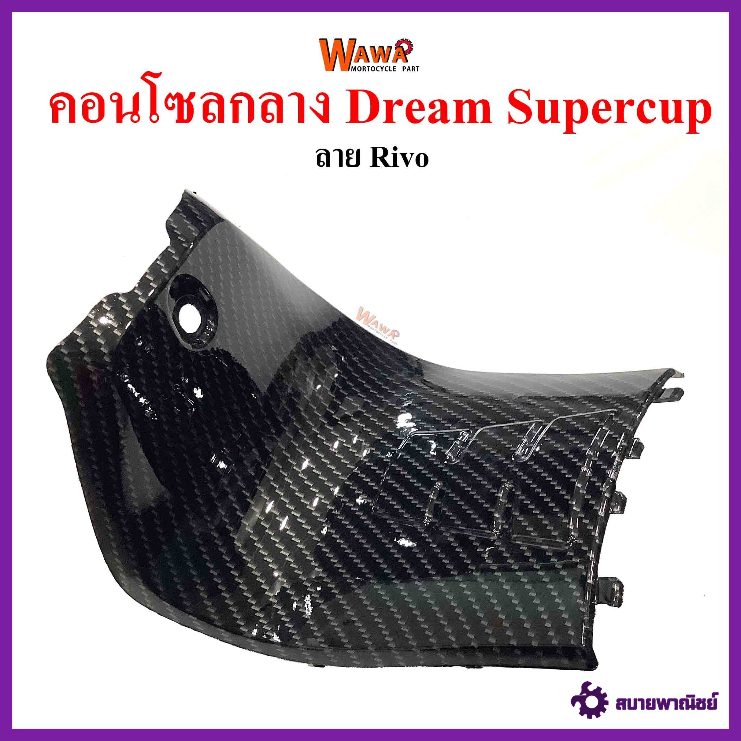 คอนโซลกลาง Dream Supercup เล็ก เคฟล่า ลาย Rivo แบบแท้