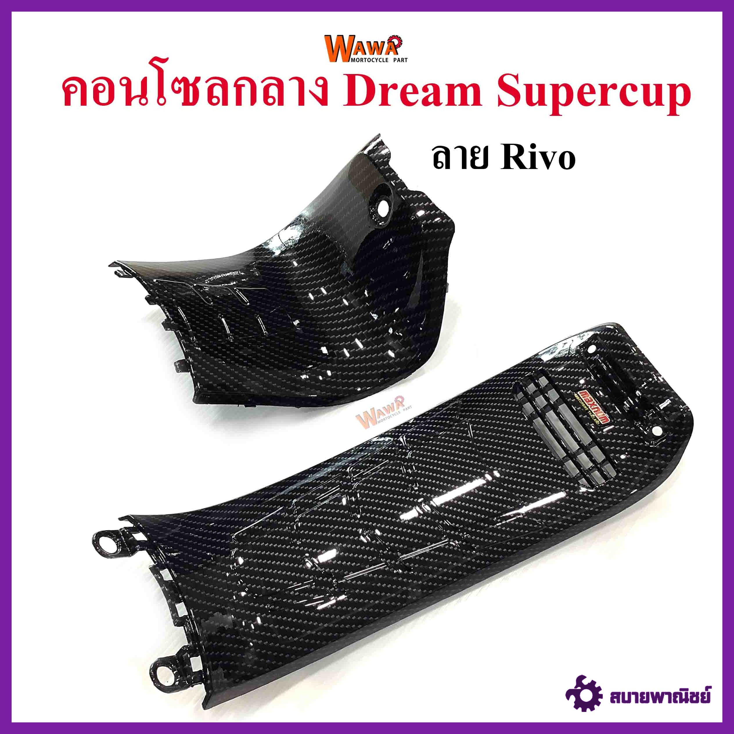 ชุดคอนโซลกลาง Dream Supercup ใหญ่+เล็ก เคฟล่า ลาย Rivo แบบแท้ ขายคู่//อุปกรณ์แต่งรถ