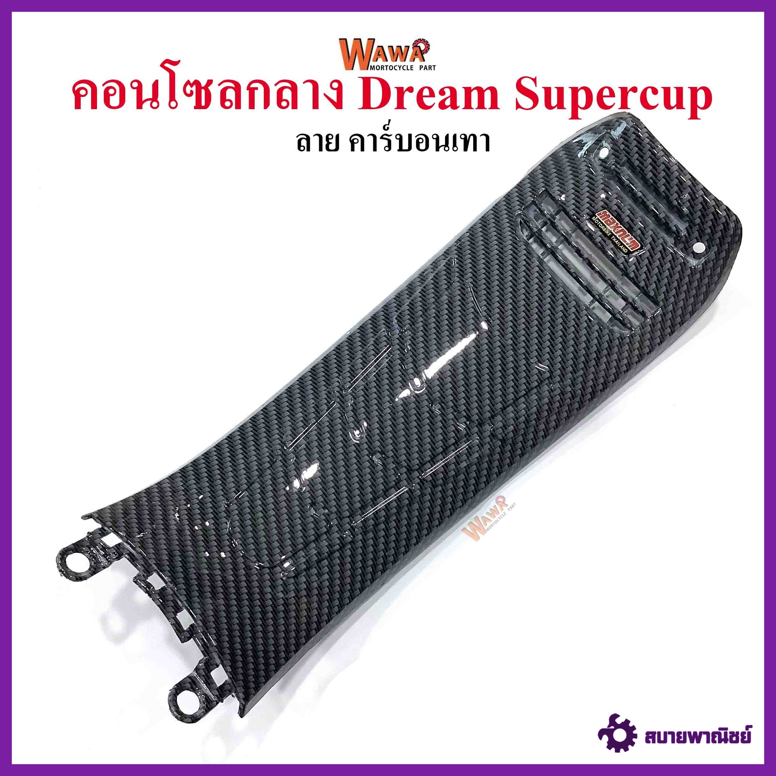คอนโซลกลาง Dream Supercup ใหญ่ เคฟล่า ลาย คาร์บอนเทา แบบแท้