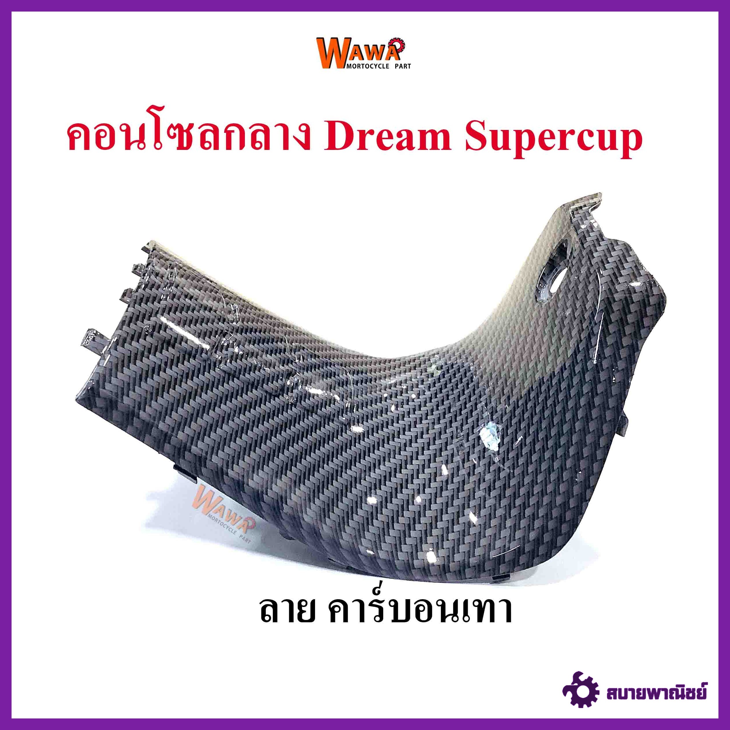 คอนโซลกลาง Dream Supercup สั้น เคฟล่า ลาย คาร์บอนเทา แบบแท้