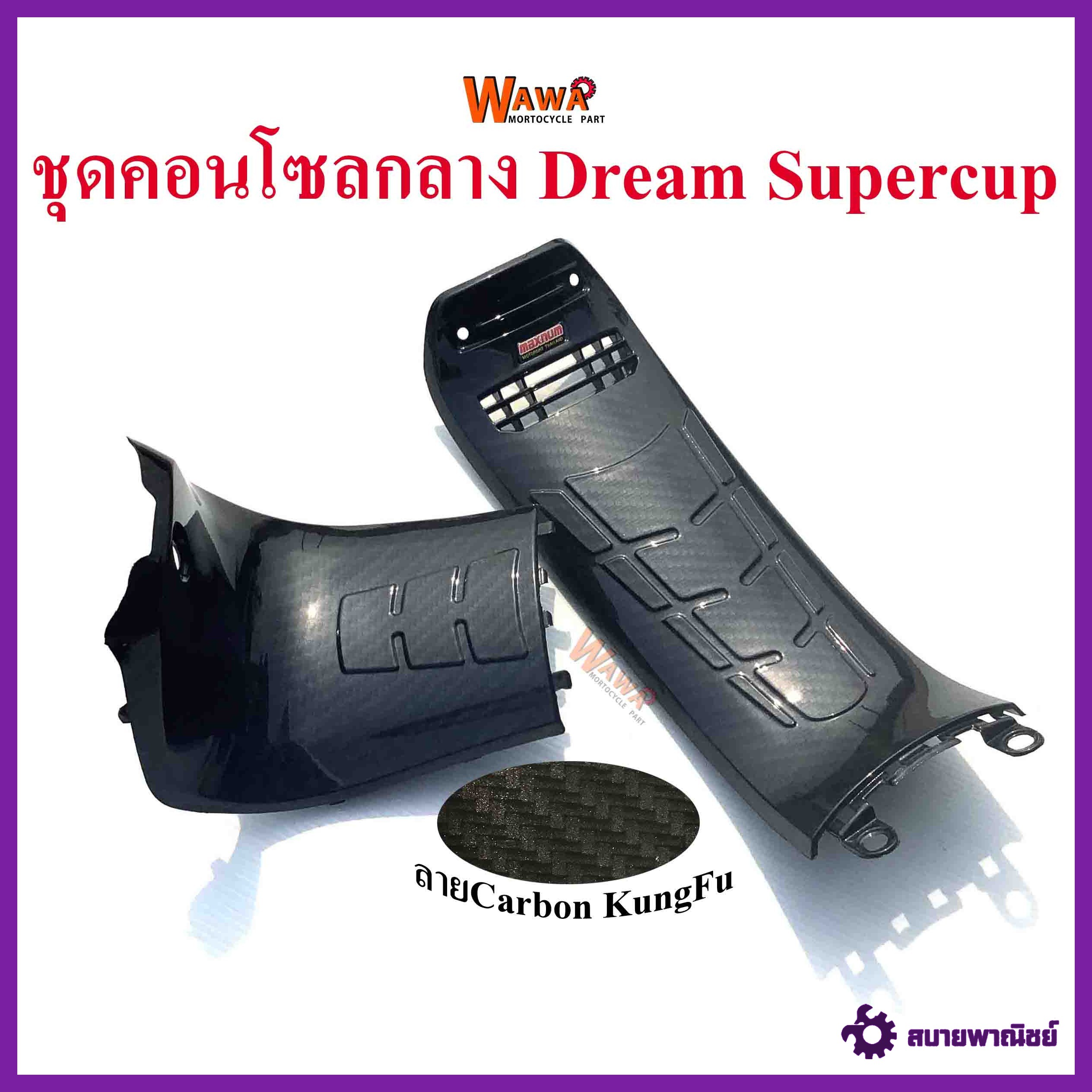 ชุดคอนโซลกลาง Dream Supercup ใหญ่+เล็ก เคฟล่า ลาย Carbon KungFu แบบแท้ ขายคู่//อุปกรณ์แต่งรถ