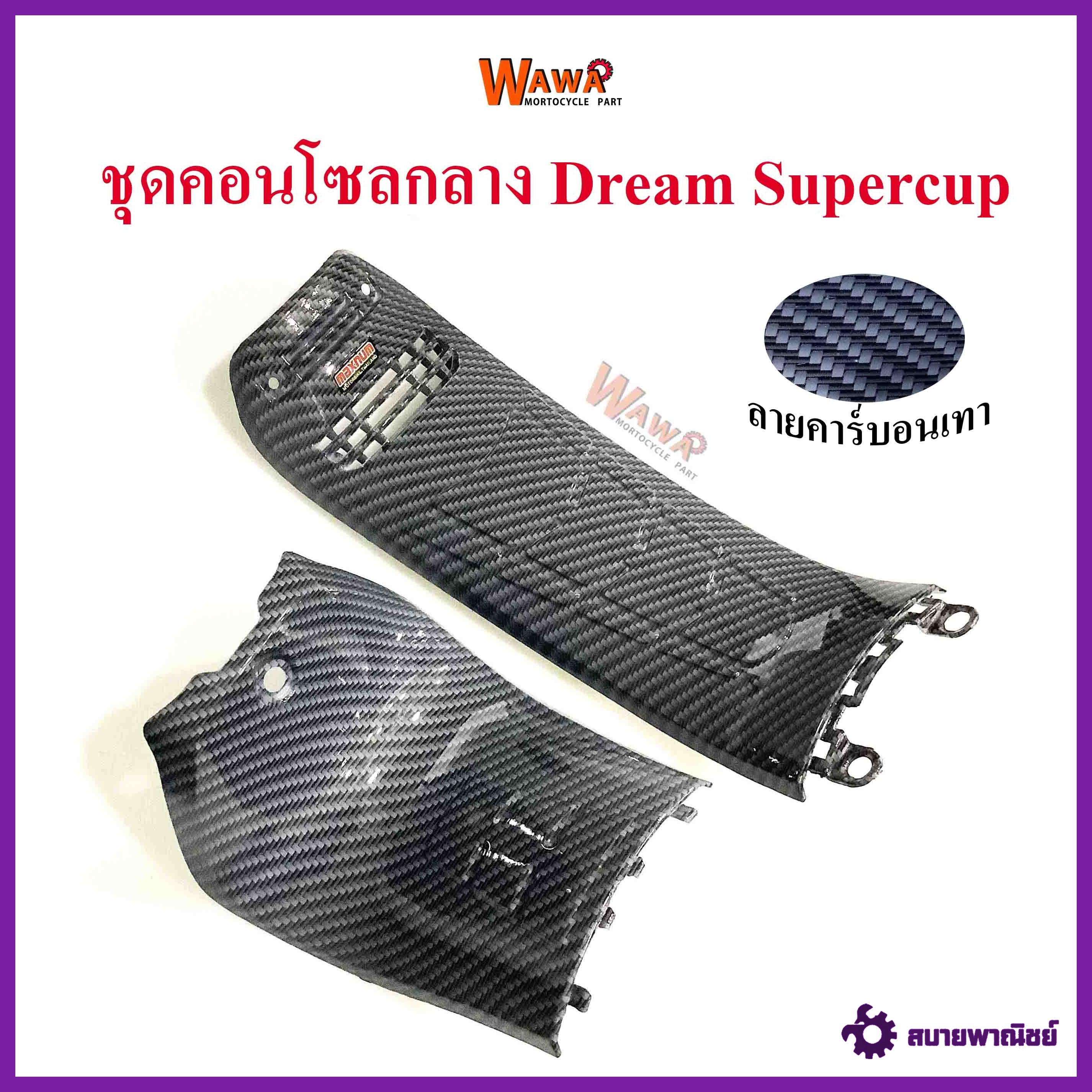 ชุดคอนโซลกลาง Dream Supercup ใหญ่+เล็ก เคฟล่า ลายคาร์บอนเทา แบบแท้ ขายคู่