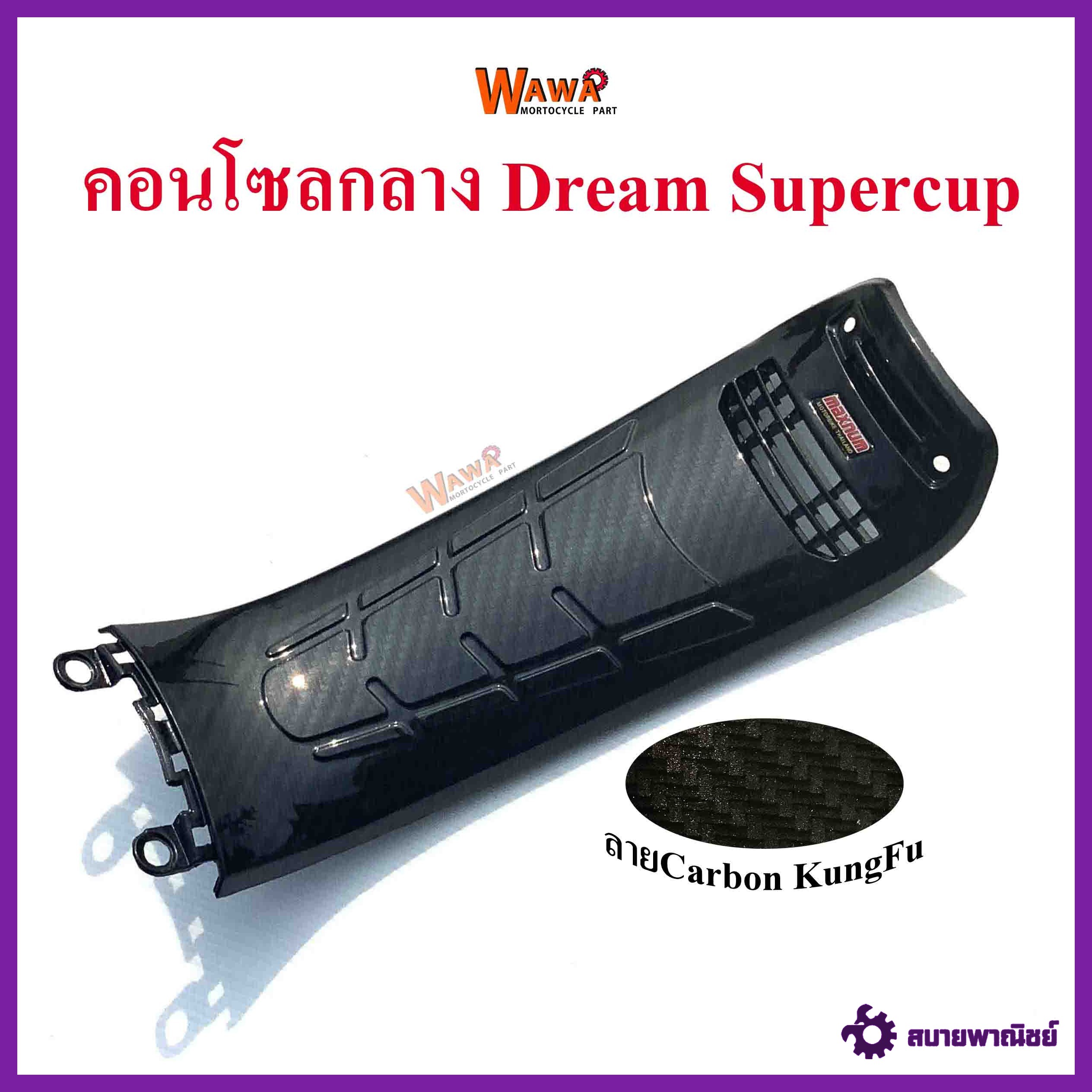 คอนโซลกลาง Dream Supercup ใหญ่ เคฟล่า ลาย Carbon KungFu แบบแท้//อุปกรณ์แต่งรถ
