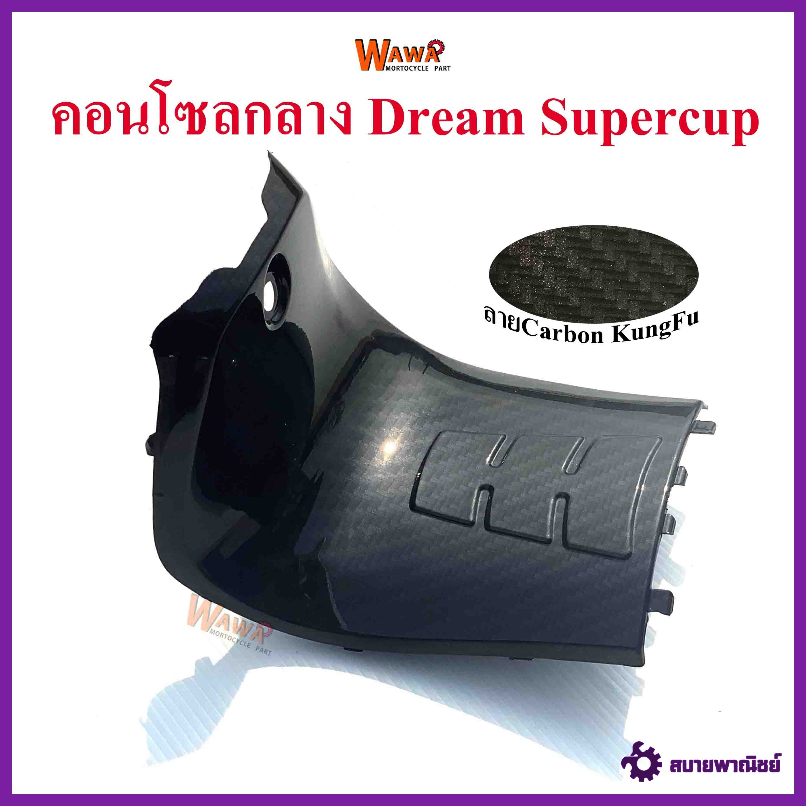 คอนโซลกลาง Dream Supercup สั้น เคฟล่า ลาย Carbon KungFu แบบแท้
