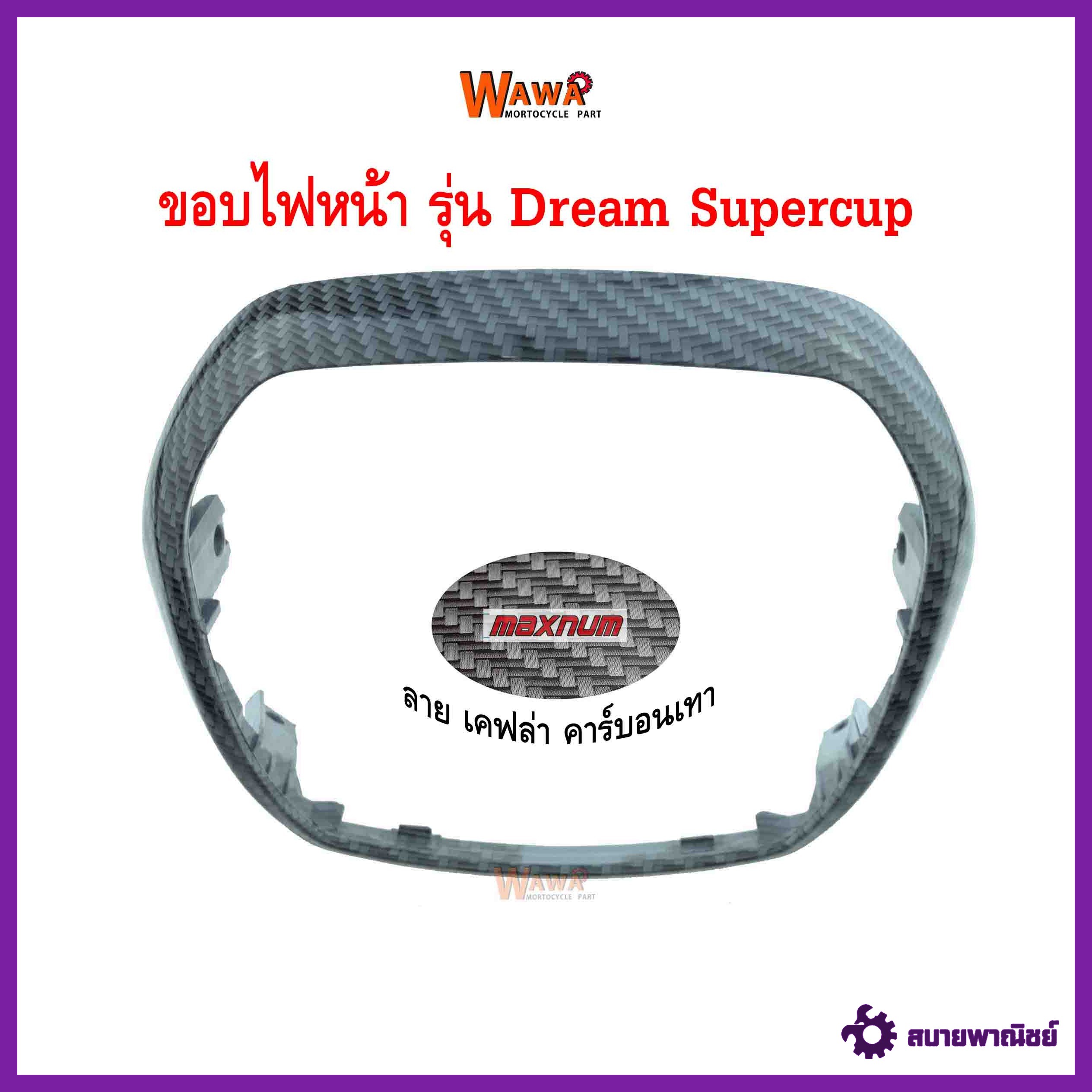 ขอบไฟหน้า maxnum รุ่น Dream Supercup ลาย เคฟล่า คาร์บอนเทา แบบแท้