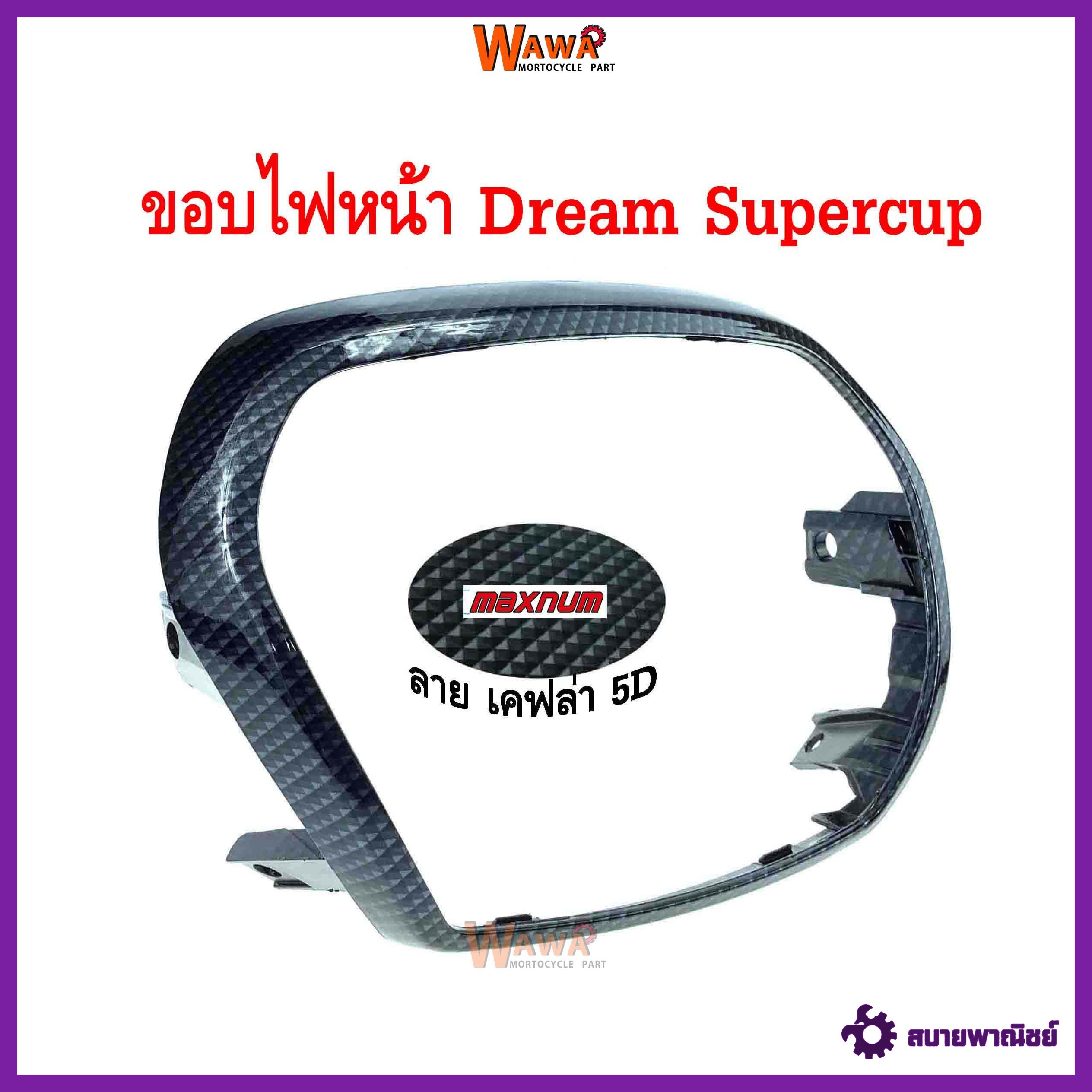 ขอบไฟหน้า maxnum รุ่น Dream Supercup ลายเคฟล่า 5D แบบแท้