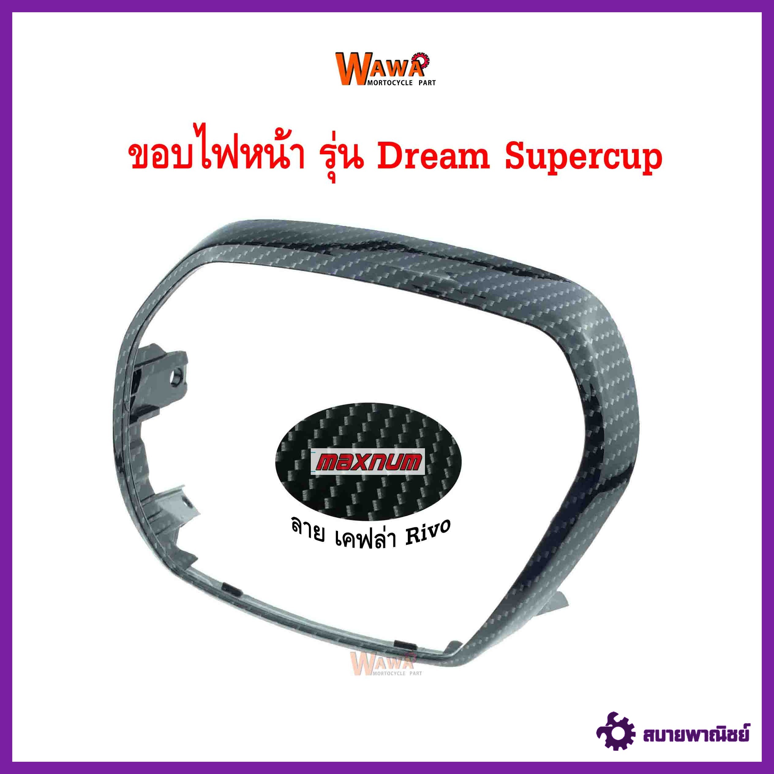 ขอบไฟหน้า maxnum  รุ่น Dream Supercup ลายเคฟล่า Rivo แบบแท้