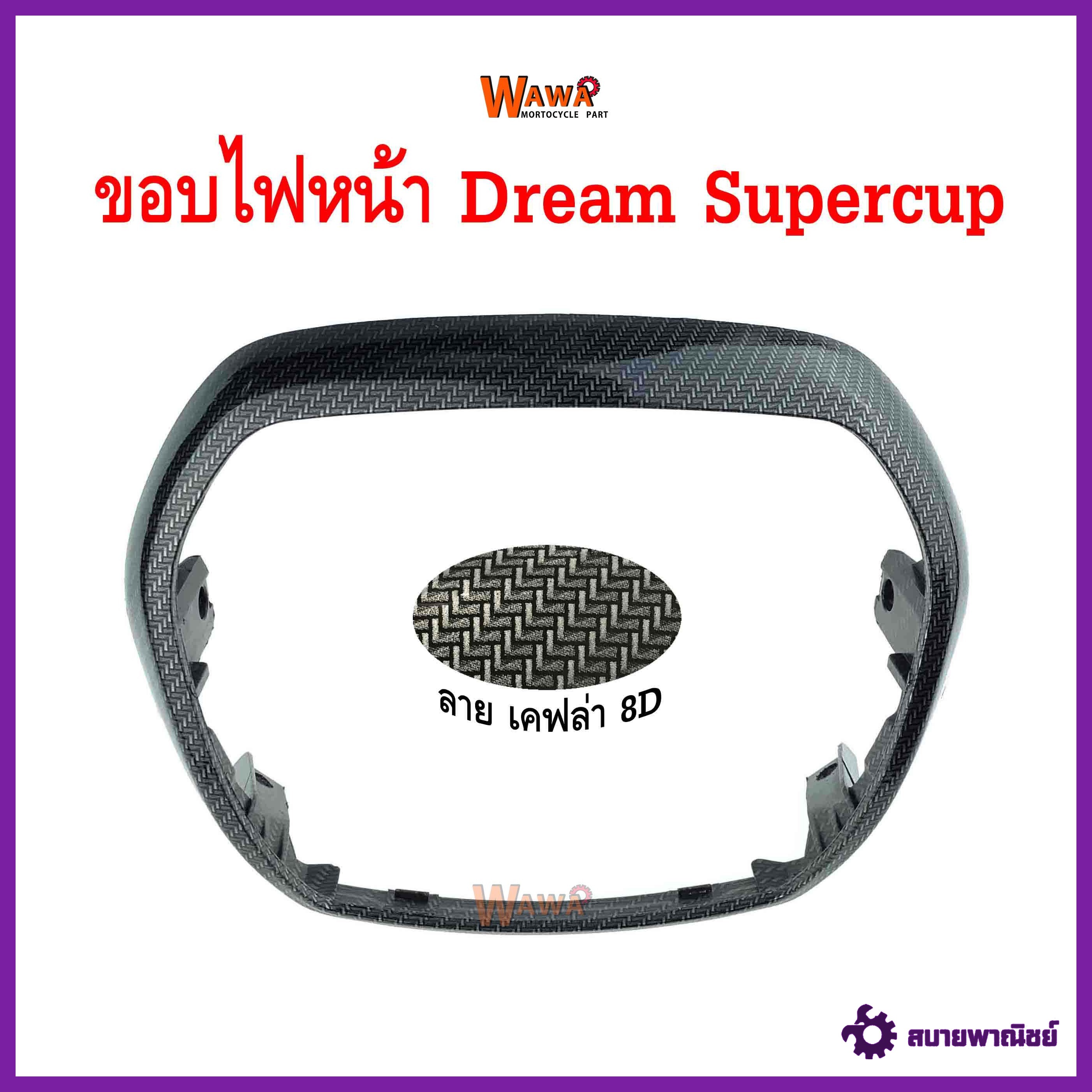 ขอบไฟหน้า maxnum รุ่น Dream Supercup ลายเคฟล่า 8D แบบแท้