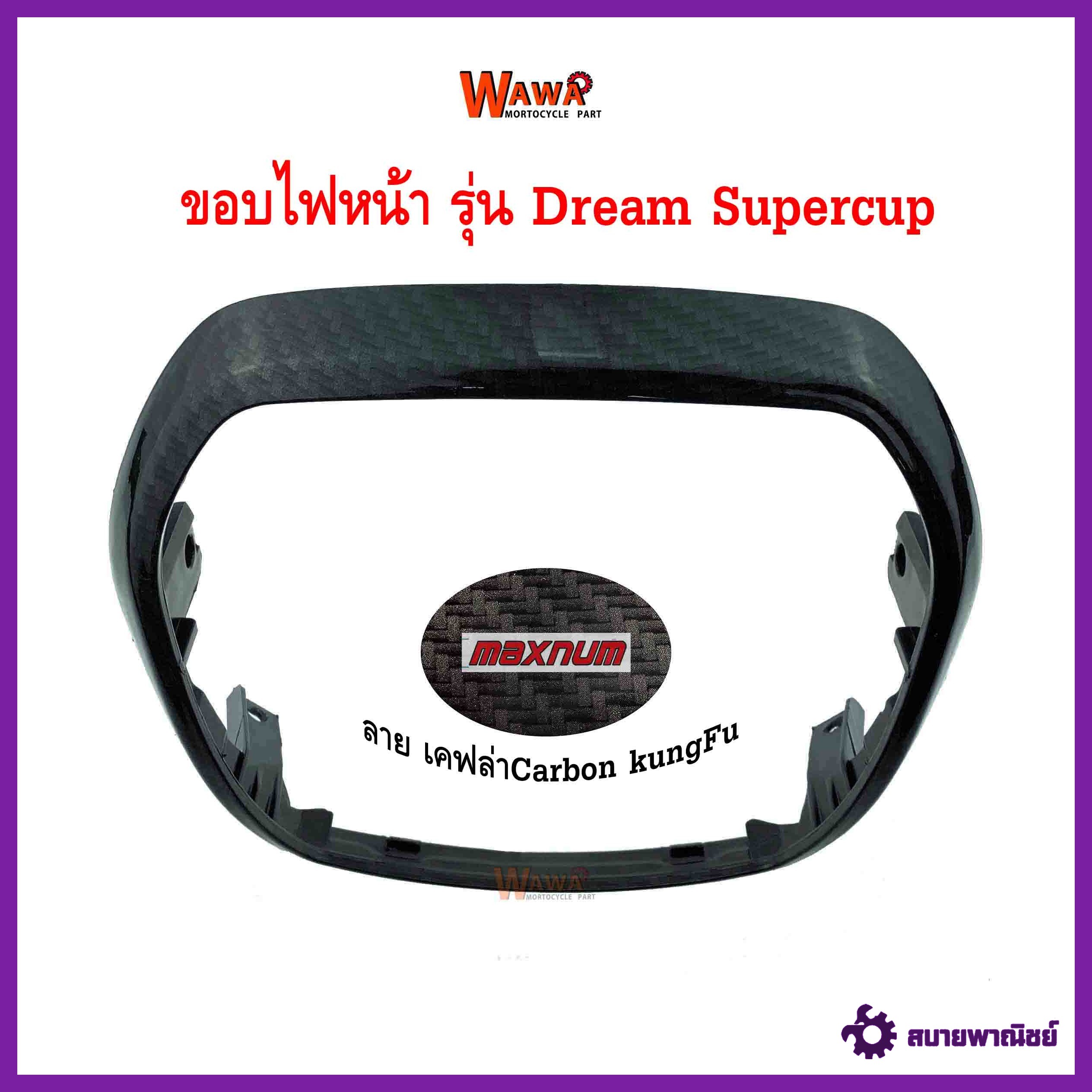 ขอบไฟหน้า maxnum รุ่น Dream Supercup ลายเคฟล่า Carbon KungFu แบบแท้