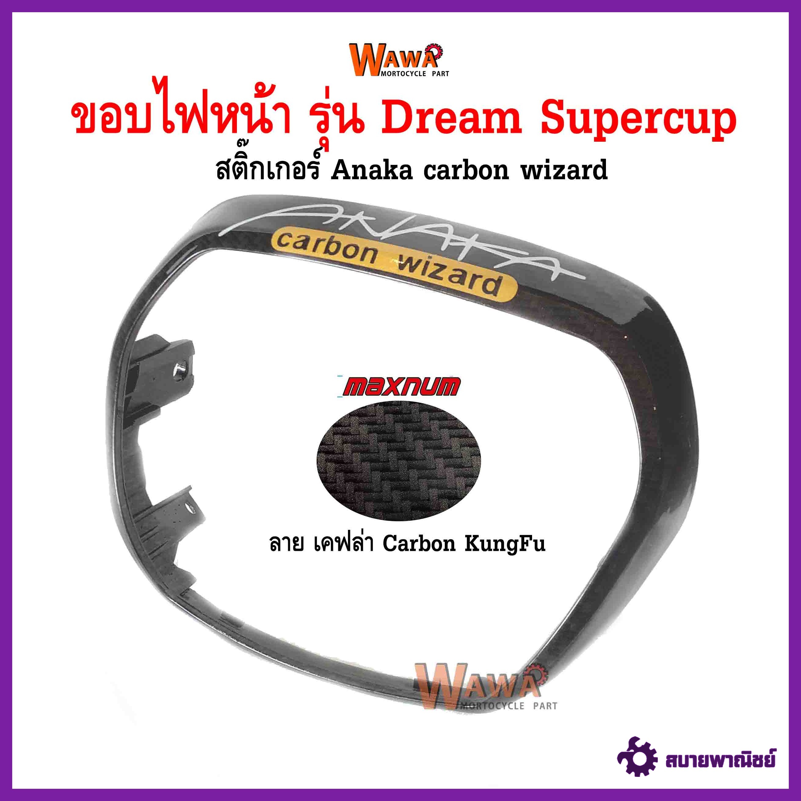 ขอบไฟหน้า maxnum  รุ่น Dream Supercup ลาย เคฟล่า carbon kungfu สติกเกอร์ Anaka สีเหลือง แบบแท้