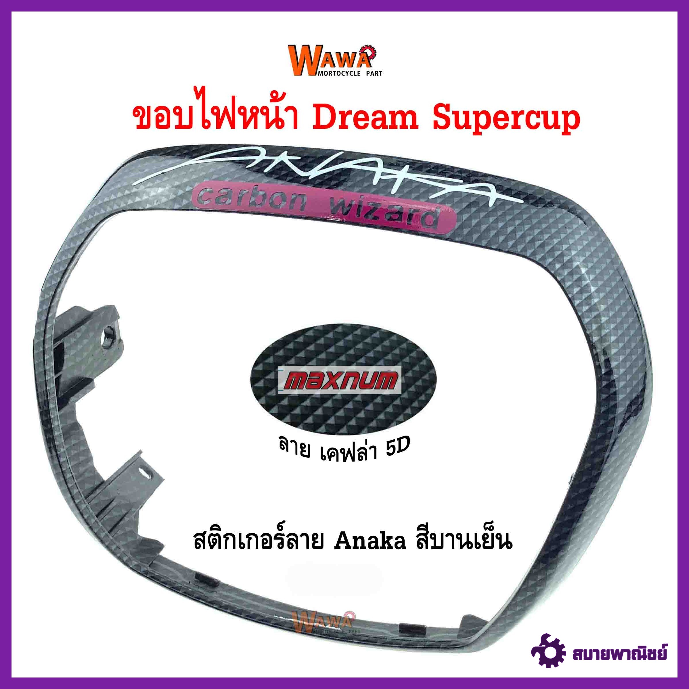 ขอบไฟหน้า maxnum  รุ่น Dream Supercup ลาย เคฟล่า 5D สติกเกอร์ Anaka  สีบานเย็น  แบบแท้