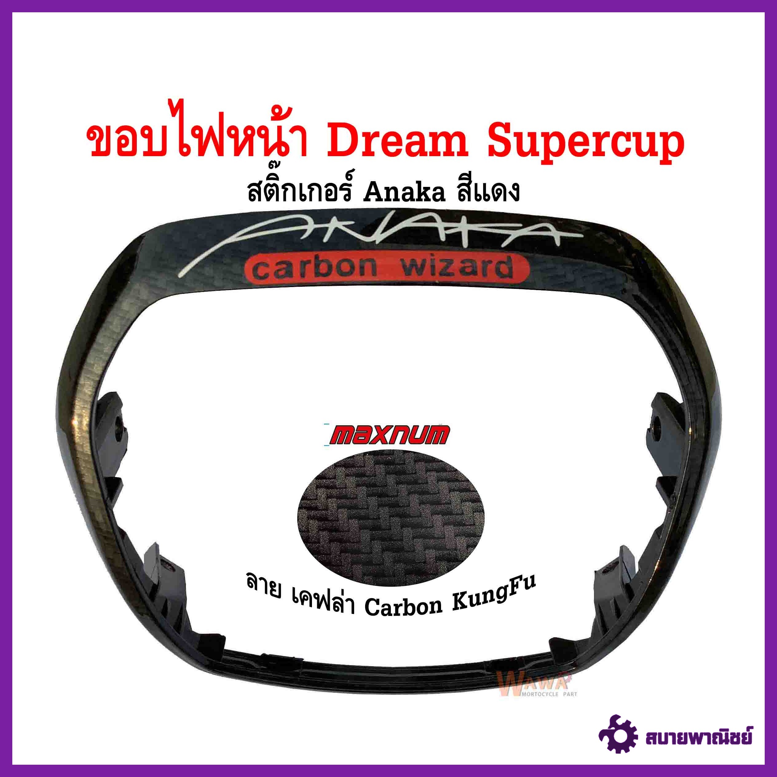 ขอบไฟหน้า maxnum รุ่น Dream Supercup ลาย เคฟล่า carbon kungfu สติกเกอร์ Anaka สีแดง แบบแท้
