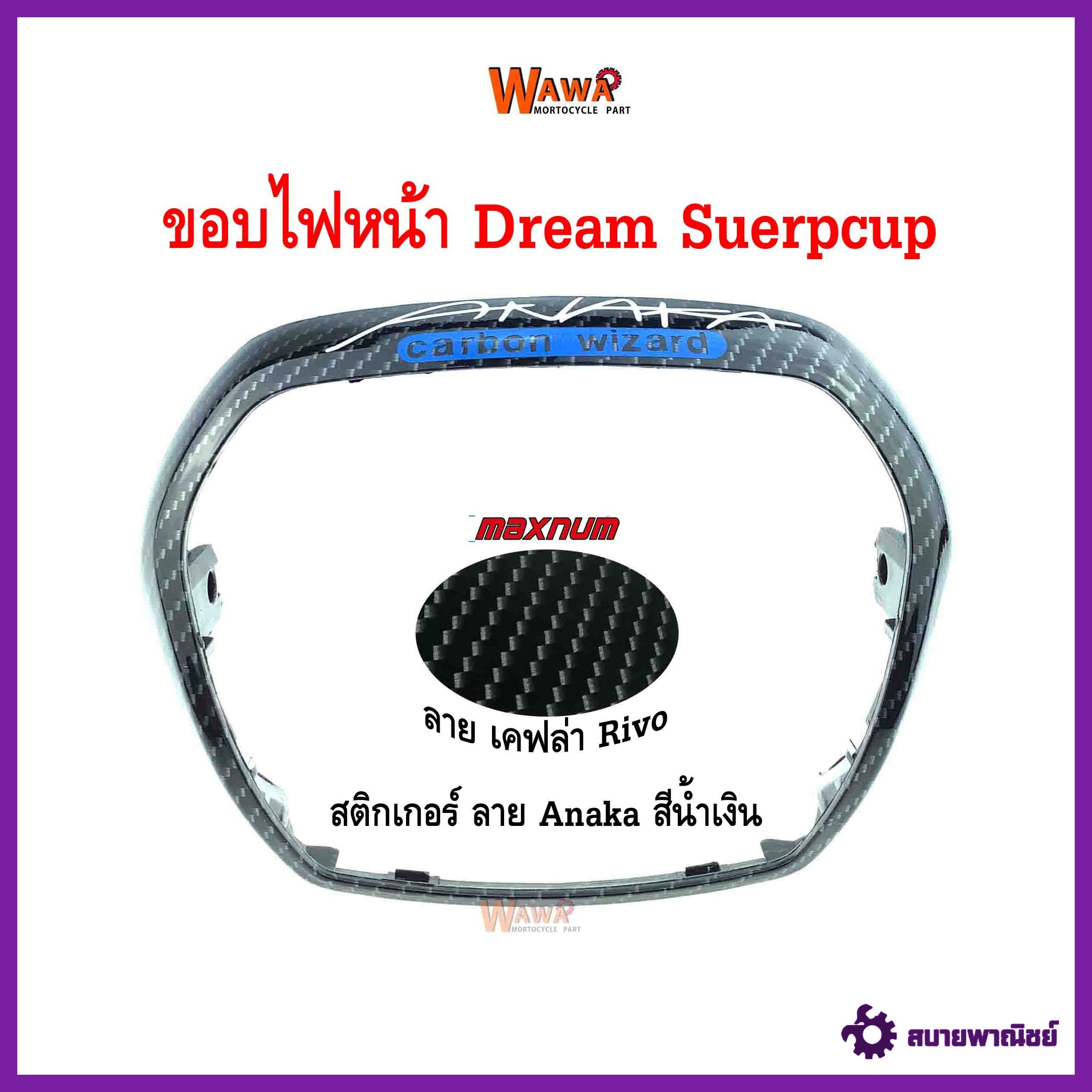 ขอบไฟหน้า maxnum รุ่น Dream Supercup ลาย เคฟล่า Rivo สติกเกอร์ Anaka สีน้ำเงิน แบบแท้