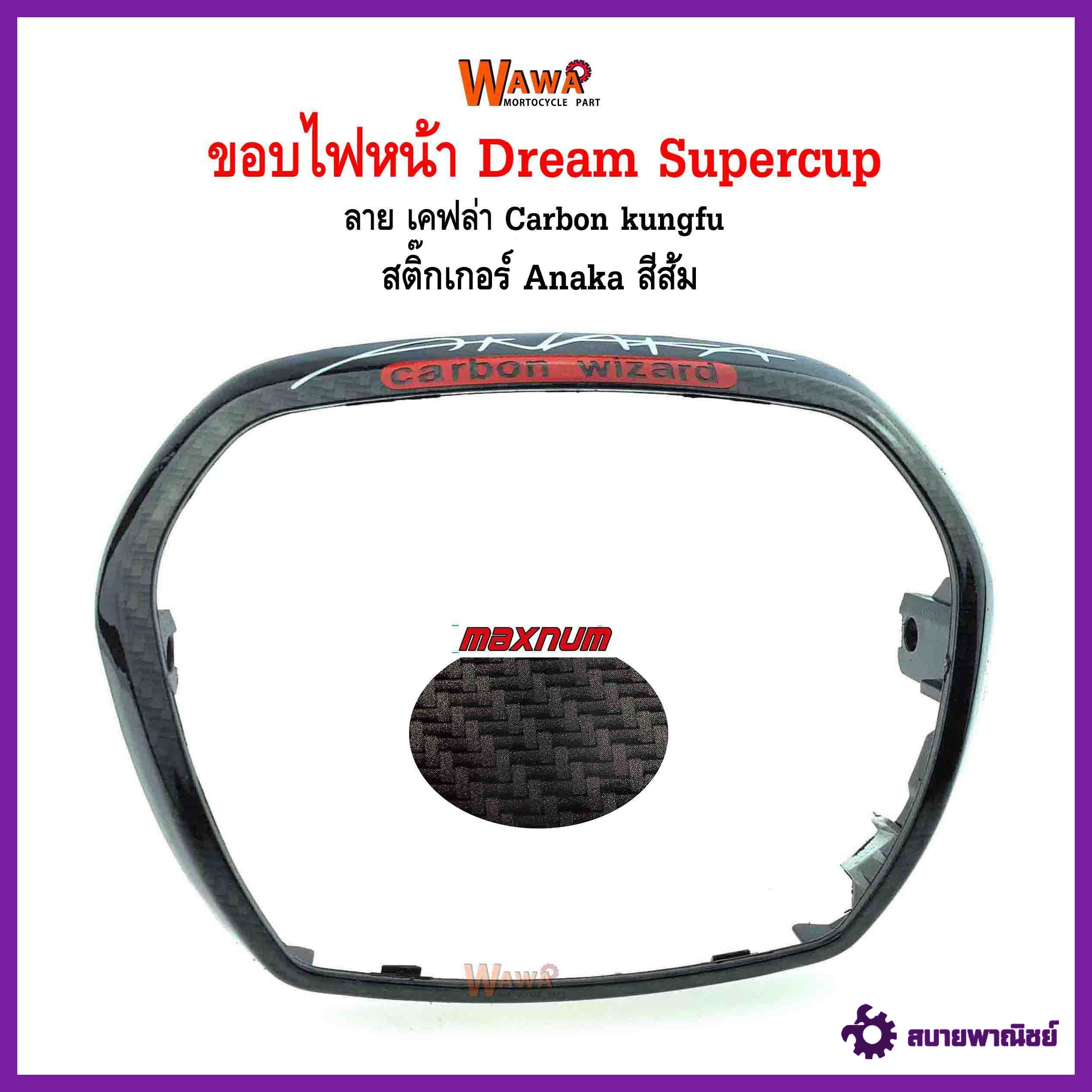 ขอบไฟหน้า maxnum รุ่น Dream Supercup ลาย เคฟล่า carbon kungfu สติกเกอร์ Anaka สีส้ม แบบแท้