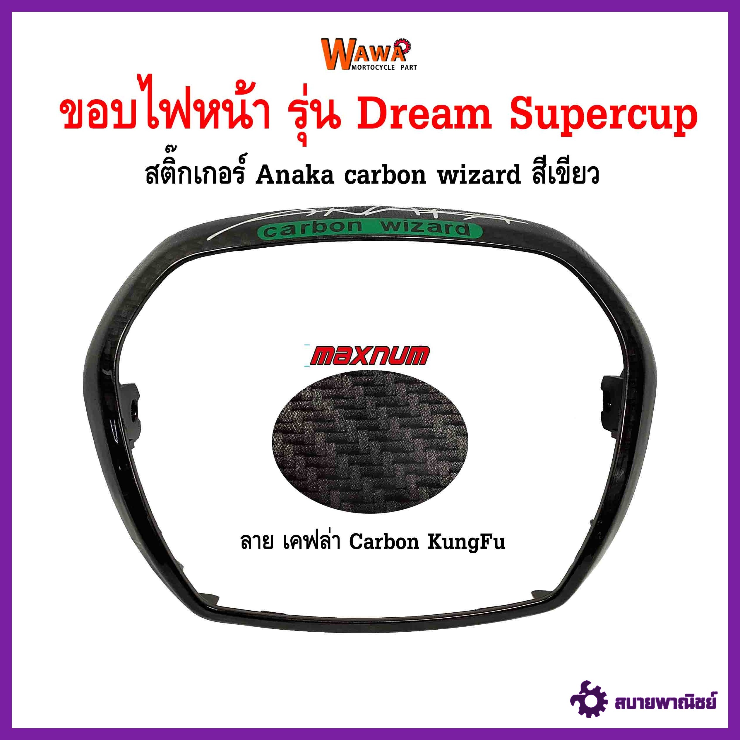 ขอบไฟหน้า รุ่น Dream Supercup ลาย เคฟล่า carbon kungfu สติกเกอร์ Anaka สีเขียว แบบแท้