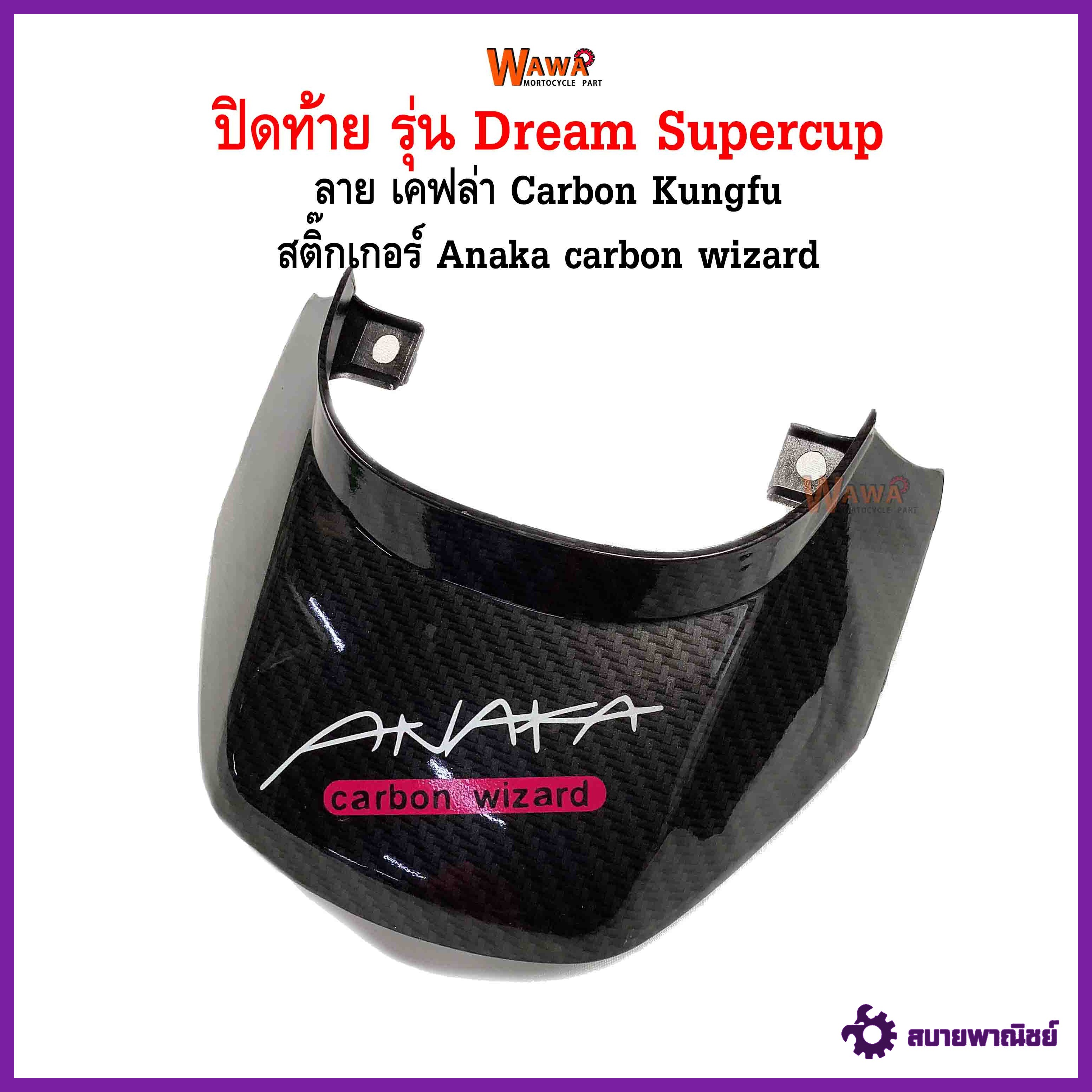 ปิดท้าย maxnum  รุ่น Dream Supercup ลาย เคฟล่า carbon wizard  สติกเกอร์ ลาย Anaka carbon kungfu  สีบานเย็น สะท้อนแสง แบบแท้