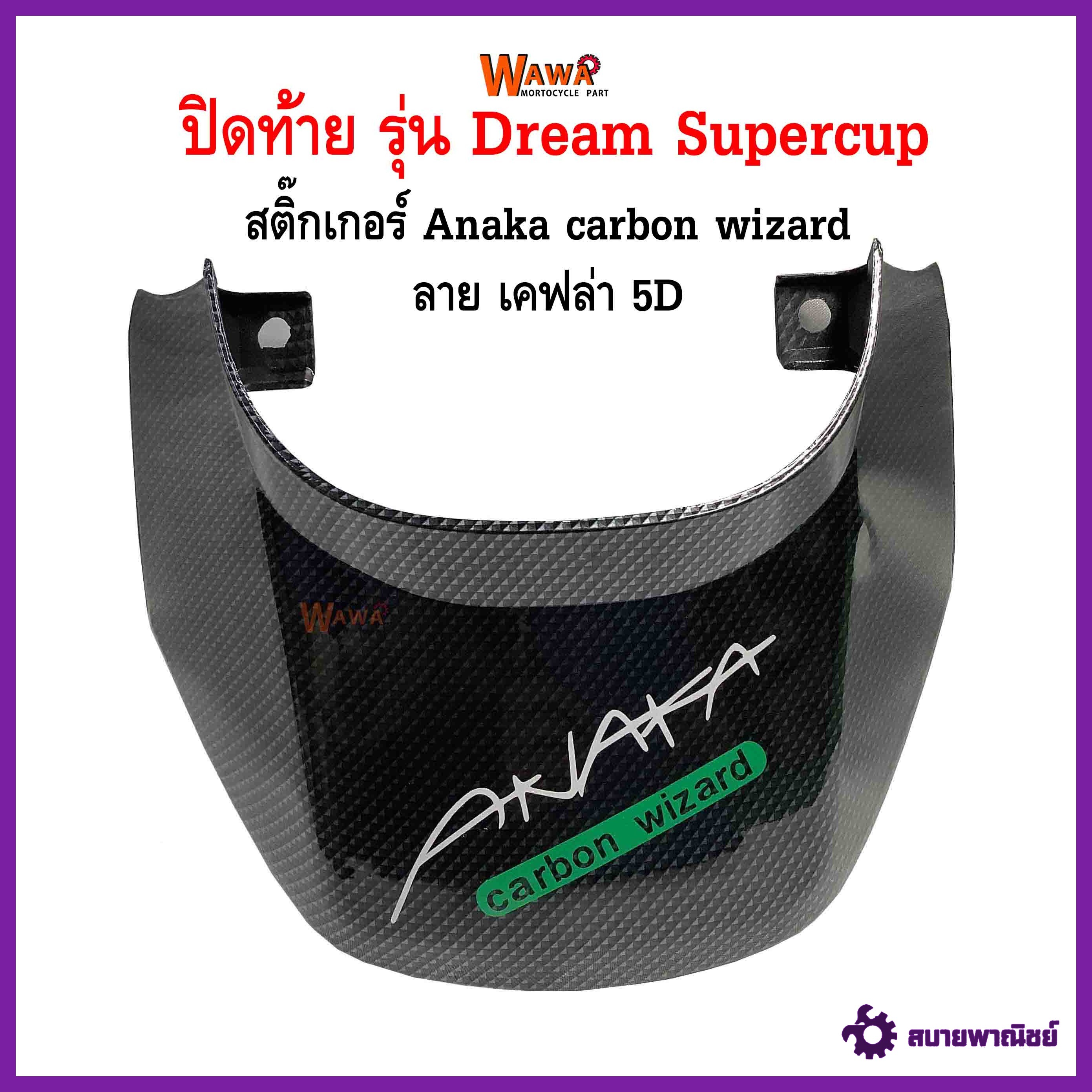 ปิดท้าย  maxnum  รุ่น Dream Supercup ลาย เคฟล่า carbon kungfu  สติกเกอร์ ลาย Anaka carbon wizard สีเขียว สะท้อนแสง แบบแท้