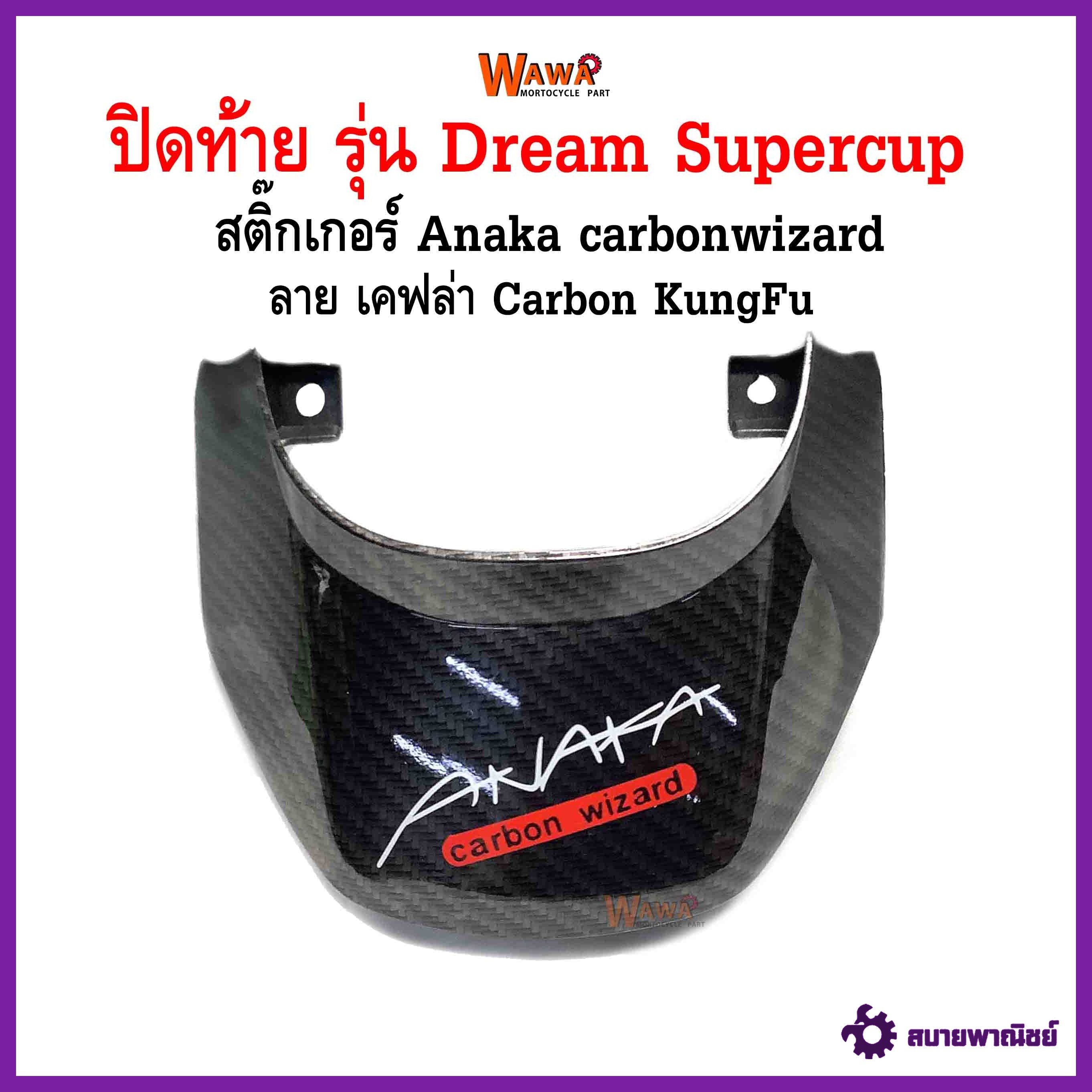 ปิดท้าย maxnum รุ่น Dream Supercup ลาย เคฟล่า carbon kungfu สติกเกอร์ลาย Anaka carbon wizard สีแดง สะท้อนแสง แบบแท้