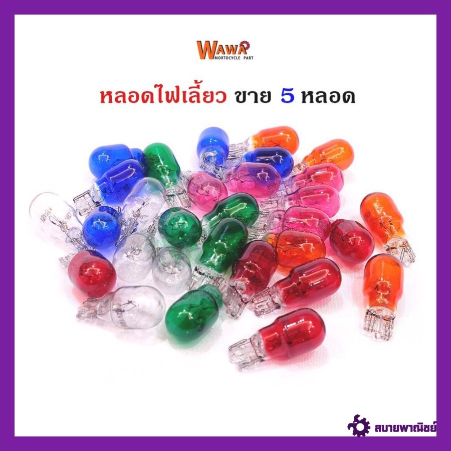 หลอดไฟเลี้ยว/ไฟหรี่ เดิมและแต่ง ขายปลีก 5 หลอด (มีให้เลือก 6สี)//ไฟเลี้ยวแต่ง//ไฟหน้ารถมอไซ//อุปกรณ์แต่งรถ